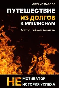 Обложка книги «Путешествие из долгов к миллионам» — Михаил Павлов
