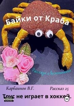 Обложка книги «Байки от Краба 25. Трус не играет в хоккей» — Карбаинов Гаврилович Валерий