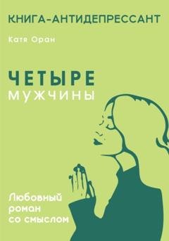 Обложка книги «Четыре мужчины» — Катя Оран