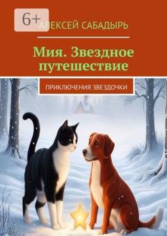 Обложка книги «Мия. Звездное путешествие. Приключения звездочки» — Алексей Сабадырь