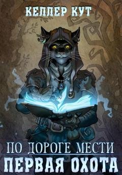 Обложка книги «По дороге мести. Первая охота» — Келлер Кут