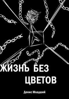 Обложка книги «Жизнь без цветов» — Денис Младший