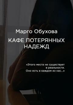 Обложка книги «Кафе потерянных надежд» — Марго Обухова