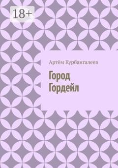 Обложка книги «Город Гордейл» — Артём Курбангалеев