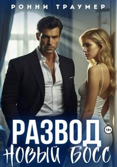 Обложка книги «Развод. Новый босс» — Ронни Траумер