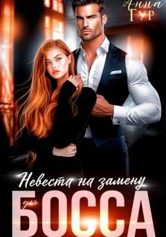 Обложка книги «Невеста на замену для босса» — Анна Гур