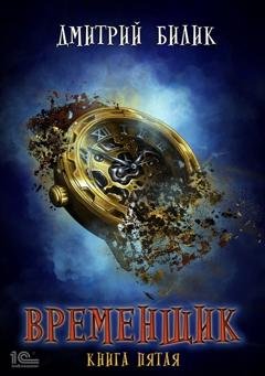 Обложка книги «Временщик. Книга пятая» — Дмитрий Билик