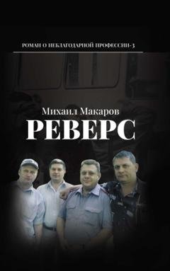 Обложка книги «Реверс» — Михаил Макаров
