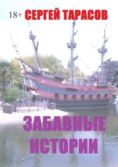 Обложка книги «Забавные истории. Реальные истории из моей жизни» — Сергей Евгеньевич Тарасов