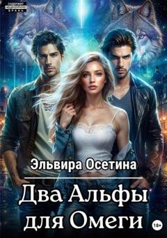 Обложка книги «Два Альфы для Омеги» — Эльвира Осетина