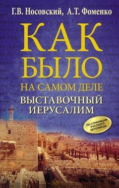 Обложка книги «Выставочный Иерусалим» — Глеб Носовский