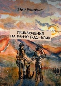 Обложка книги «Приключения на ранчо Рэд-Крик» — Эйрик Годвирдсон