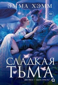 Обложка книги «Глубокие недра 1. Сладкая тьма» — Эмма Хэмм