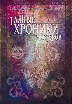 Обложка книги «Тайные хроники мастеров» — Елена Сшами