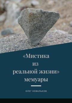 Обложка книги «Мистика из реальной жизни. Мемуары» — Олег Ковальков