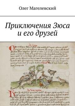 Обложка книги «Приключения Зюса и его друзей» — Олег Магелевский