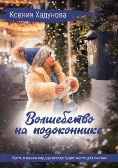 Обложка книги «Волшебство на подоконнике» — Ксения Александровна Хадунова