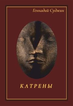 Обложка книги «Катрены» — Геннадий Суджин