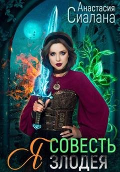 Обложка книги «Я – Совесть злодея» — Анастасия Сиалана