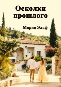 Обложка книги «Осколки прошлого» — Мария Эльф