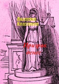 Обложка книги «Призрак денег» — Валентин Колесников