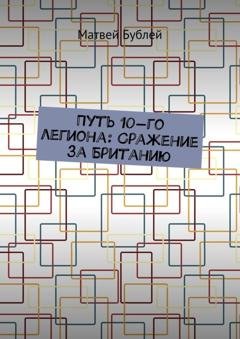 Обложка книги «Путь 10-го легиона: Сражение за Британию» — Матвей Бублей