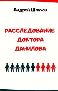 Обложка книги «Расследование доктора Данилова» — Андрей Шляхов