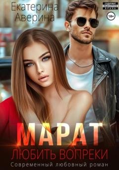 Обложка книги «Марат. Любить вопреки» — Екатерина Аверина