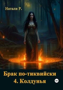 Обложка книги «Брак по-тиквийски 4. Колдунья» — Натали Р.
