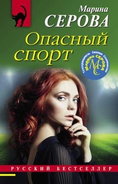 Обложка книги «Опасный спорт» — Марина Серова