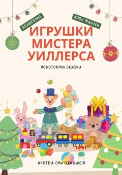 Обложка книги «Волшебные игрушки мистера Уиллерса» — Нобл Фаллен
