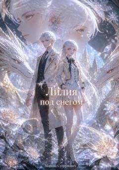 Обложка книги «Лилия под снегом» — Марина Супрунович