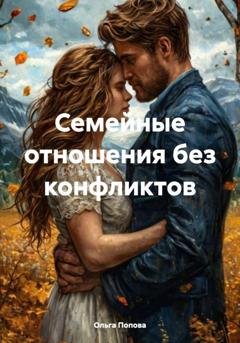 Обложка книги «Семейные отношения без конфликтов» — Ольга Попова