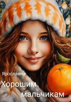 Обложка книги «Хорошим мальчикам» — Ярославна Ярославна