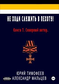 Обложка книги «Не ходи служить в пехоту! Книга 7. Северный ветер» — Юрий Тимофеев