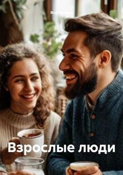 Обложка книги «Взрослые люди» — Яна Куница