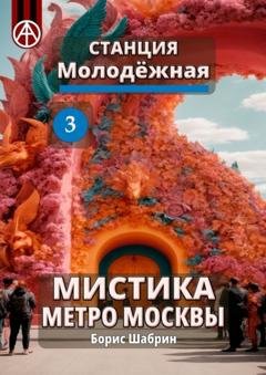Обложка книги «Станция Молодёжная 3. Мистика метро Москвы» — Борис Шабрин