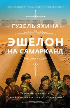 Обложка книги «Эшелон на Самарканд» — Гузель Яхина