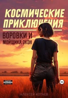 Обложка книги «Космические приключения воровки и мойщика окон» — Алексей Котаев