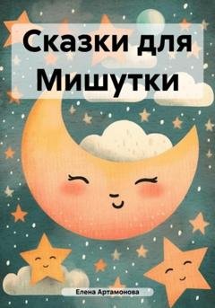 Обложка книги «Сказки для Мишутки» — Елена Петровна Артамонова