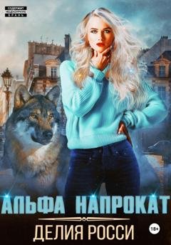 Обложка книги «Альфа напрокат» — Делия Росси