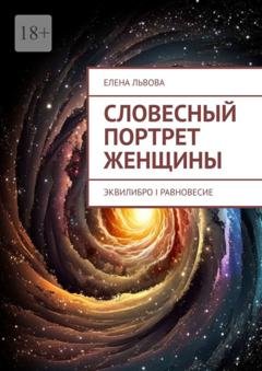 Обложка книги «Словесный портрет женщины. Эквилибро I Равновесие» — Елена Львова
