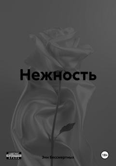 Обложка книги «Нежность» — Энн Бессмертных