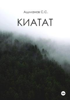 Обложка книги «Киатат» — Сергей Сергеевич Ашманов