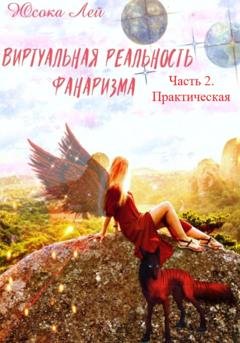 Обложка книги «Виртуальная реальность Фанаризма. Часть 2» — Юсока Лей