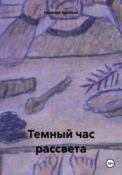 Обложка книги «Темный час рассвета# молодежные романы» — Николай Иванович Хрипков