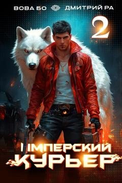 Обложка книги «Имперский Курьер. Том 2» — Дмитрий Ра