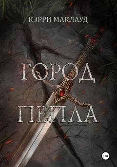 Обложка книги «Город пепла» — Кэрри Маклауд