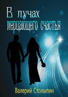 Обложка книги «В лучах мерцающего счастья» — Валерий Столыпин