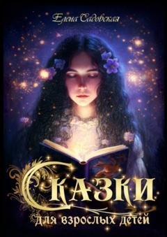 Обложка книги «Сказки для взрослых детей» — Елена Евгеньевна Садовская
